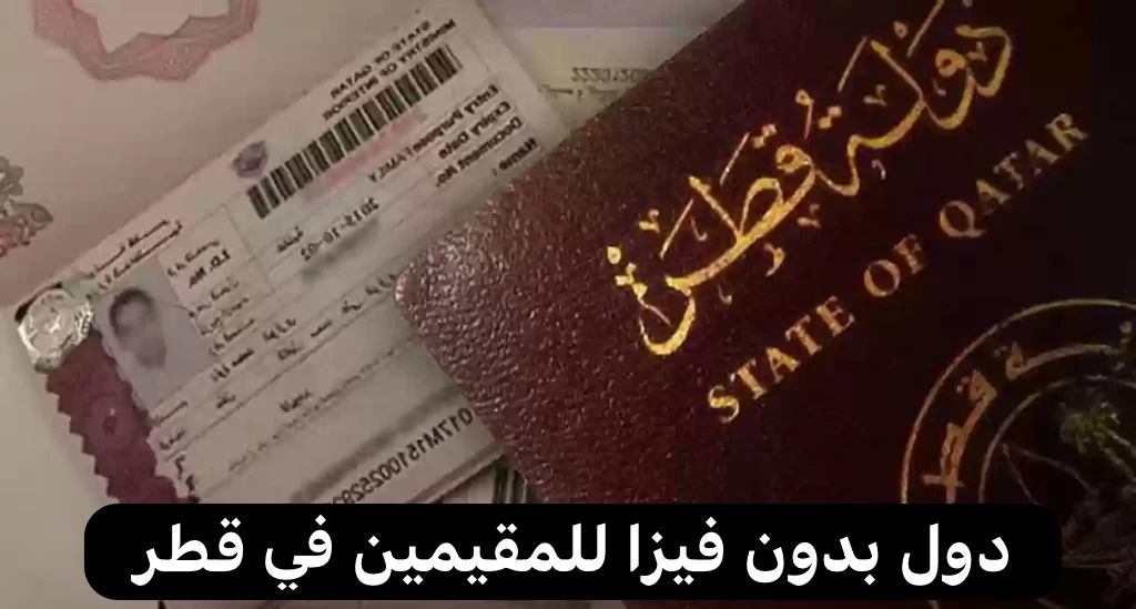دول بدون فيزا للمقيمين في قطر