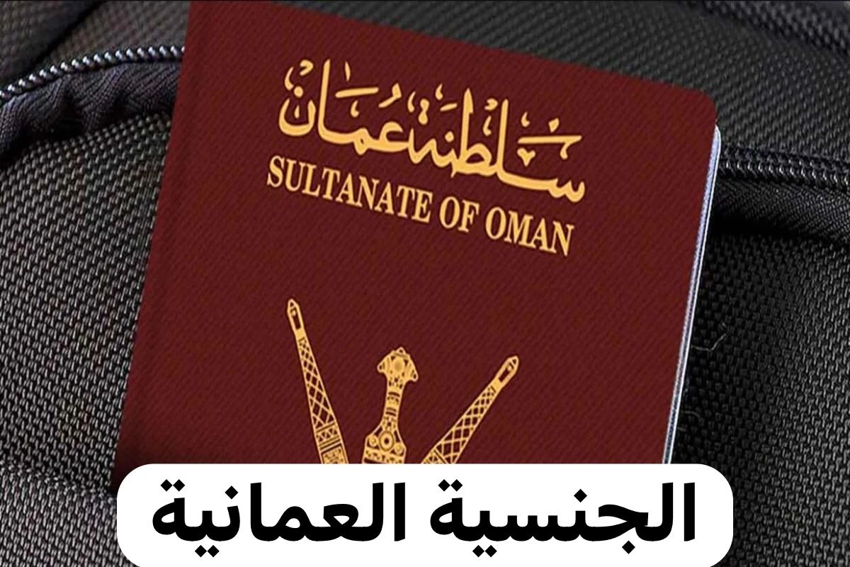 كيفية الحصول على الجنسية العمانية