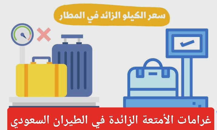 غرامات الوزن الزائد على الرحلات