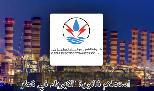 استعلام فاتورة الكهرباء