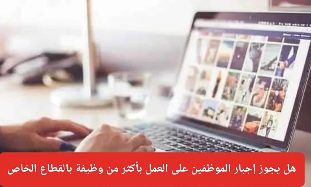 إجبار الموظفين على العمل بأكثر من وظيفة