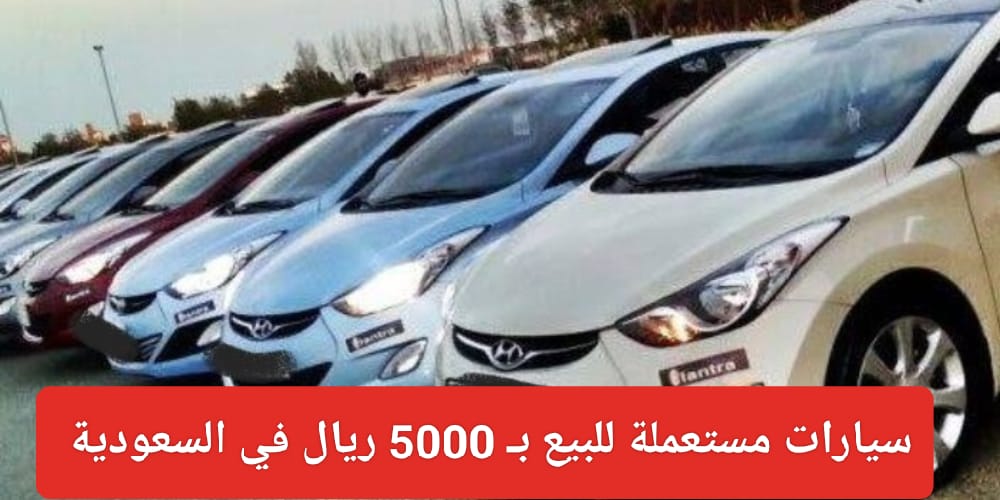 سيارة مستعملة في السعودية