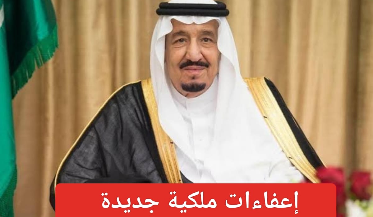  أوامر ملكية جديدة