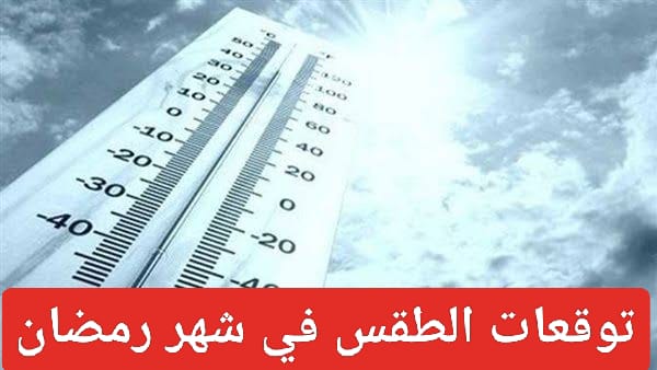 توقعات الطقس في شهر رمضان