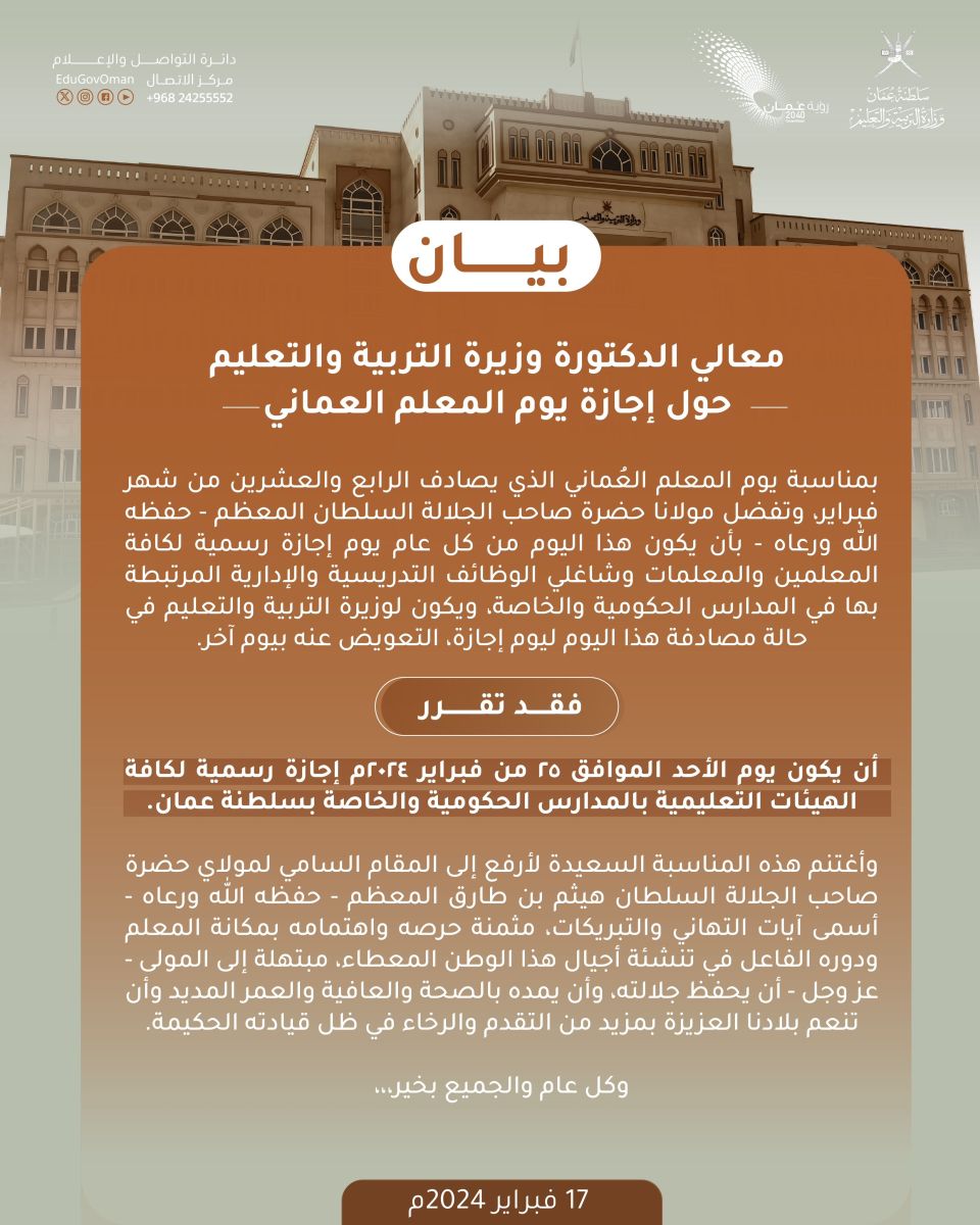 موعد اجازة يوم المعلم العماني
