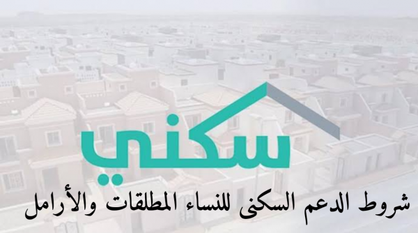 شروط استحقاق الدعم السكني   