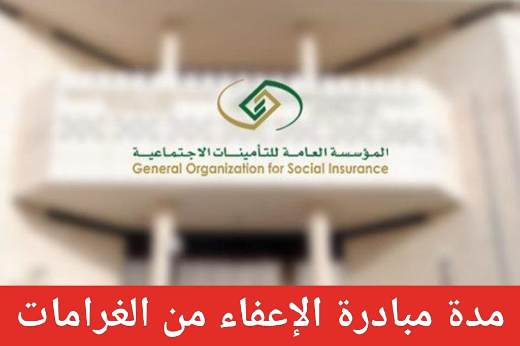 مدة مبادرة الإعفاء من غرامات التأخير