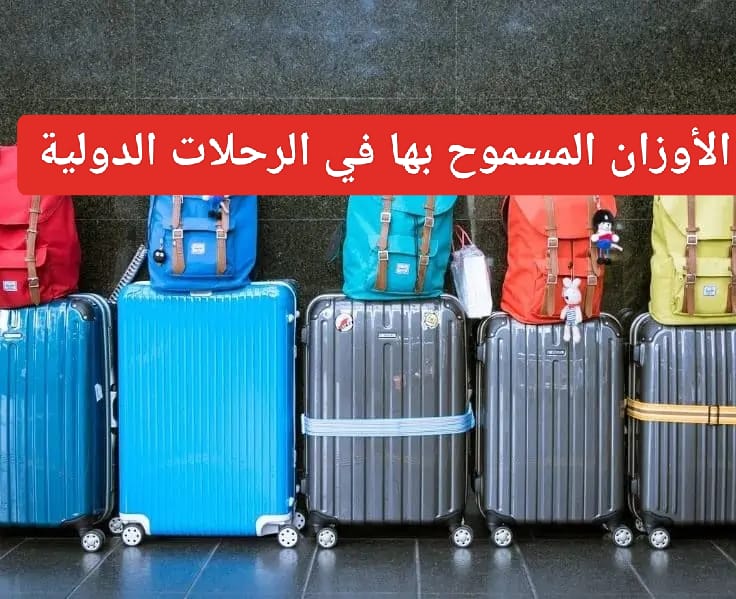 غرامات الوزن الزائد على الرحلات
