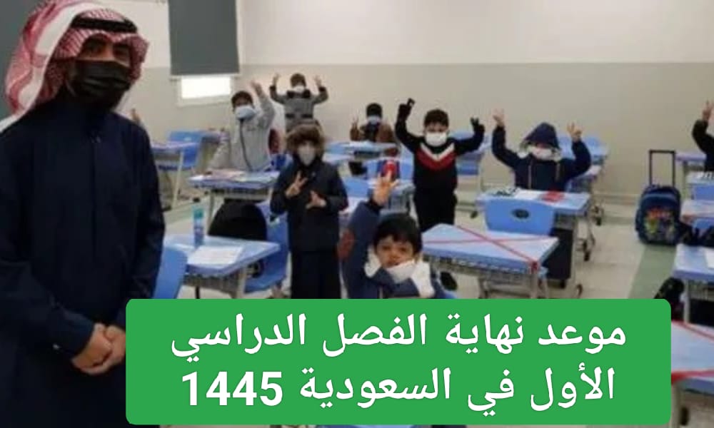 موعد نهاية الترم الأول بالسعودية