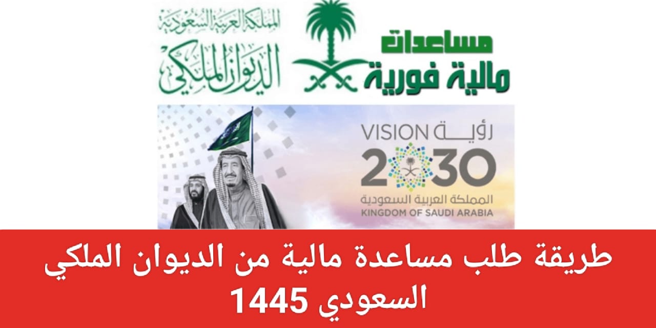 هل الديوان الملكي يعطي مساعدات مالية؟
