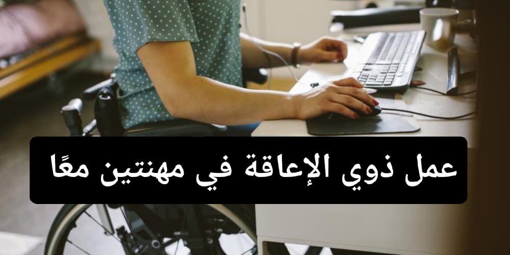 قرار عمل ذوي الإعاقة بمهنتين معًا