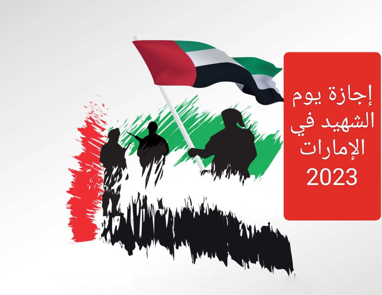 موعد اجازة يوم الشهيد في الإمارات