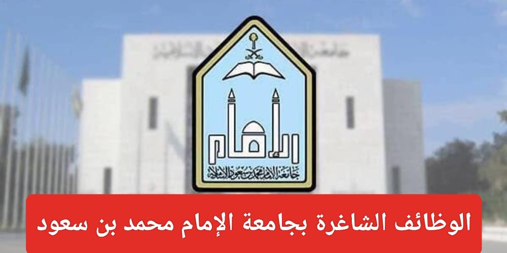 وظائف جامعة الإمام محمد بن سعود