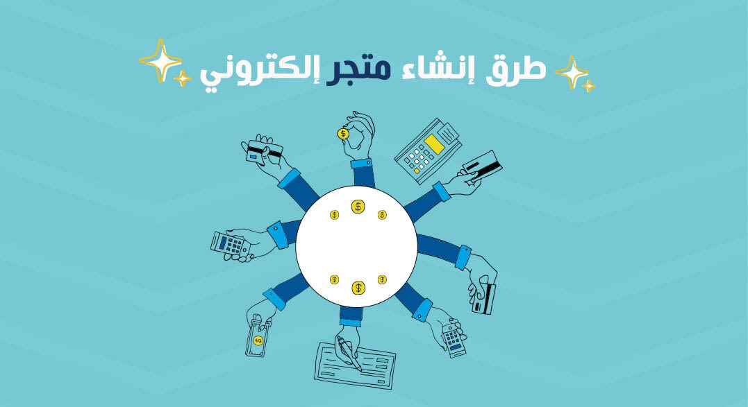 شروط فتح متجر الكتروني في السعودية