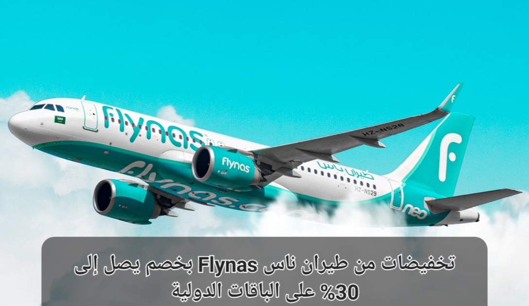 تخفيضات طيران ناس