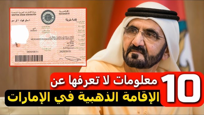 الإقامة الذهبية في الإمارات