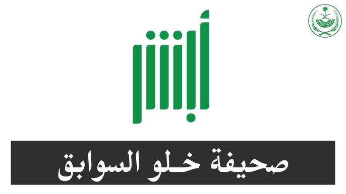 شهادة خلو سوابق
