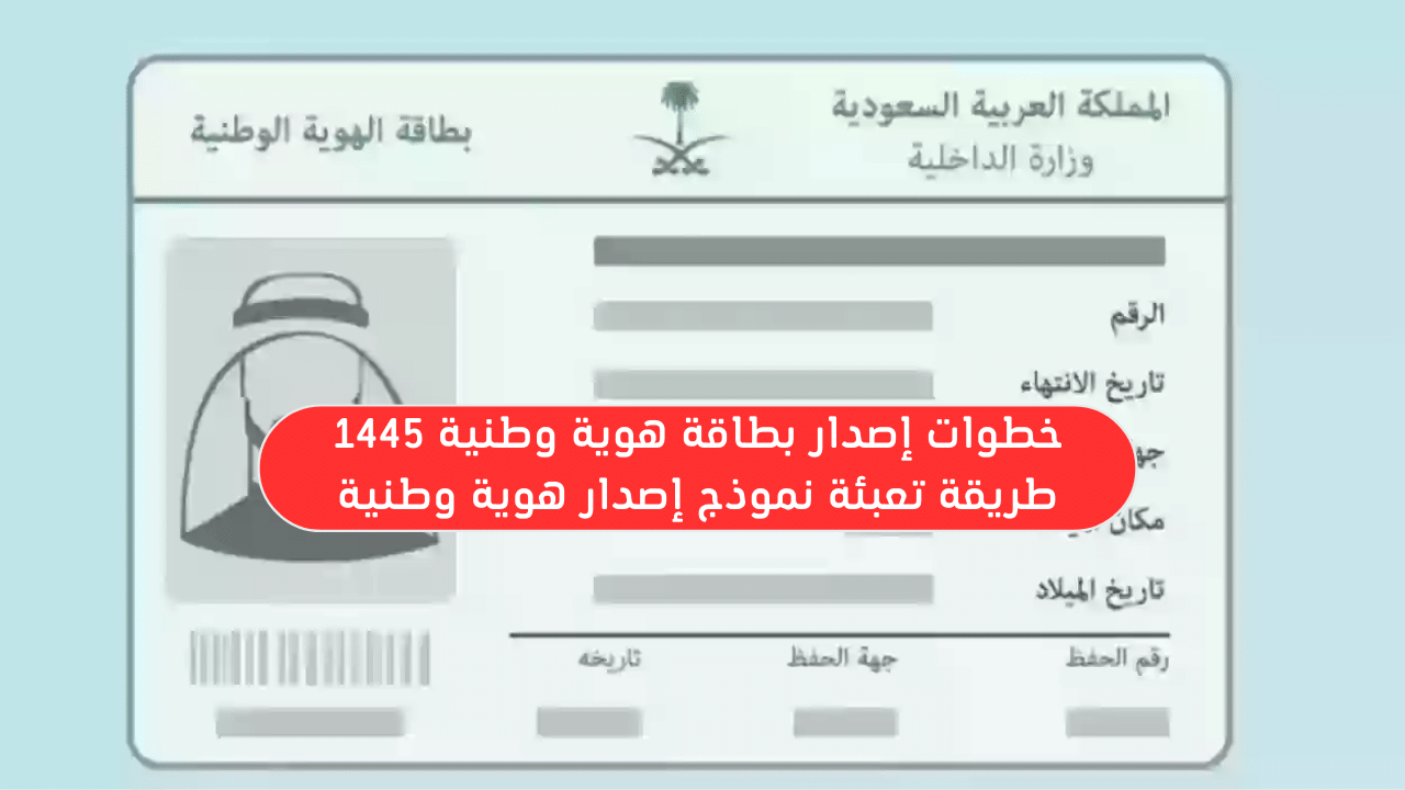 طريقة تعبئة نموذج إصدار هوية وطنية