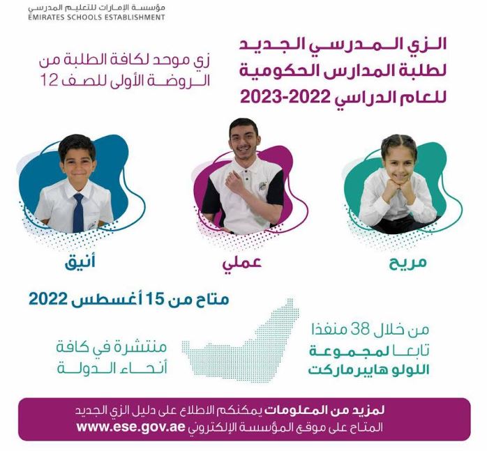 مؤسسة الإمارات للتعليم المدرسي الزي المدرسي 