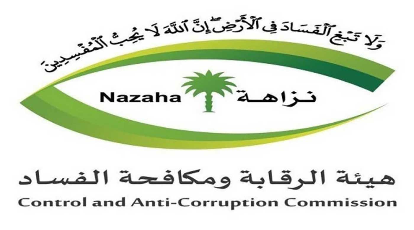 وظائف هيئة الرقابة ومكافحة الفساد