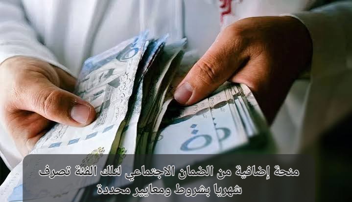 منحة إضافية من الضمان الاجتماعي