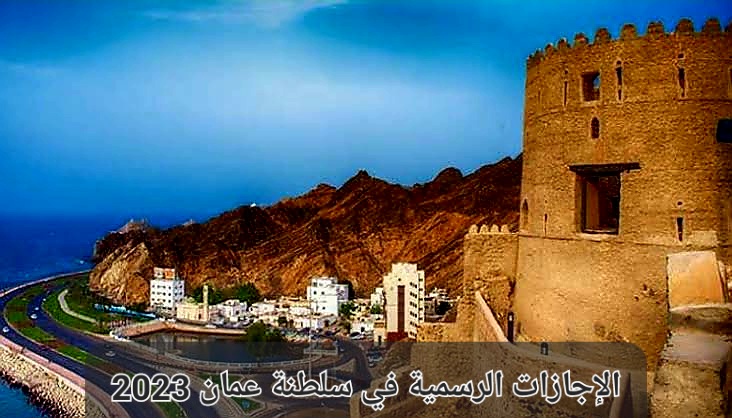 الإجازات الرسمية في سلطنة عمان