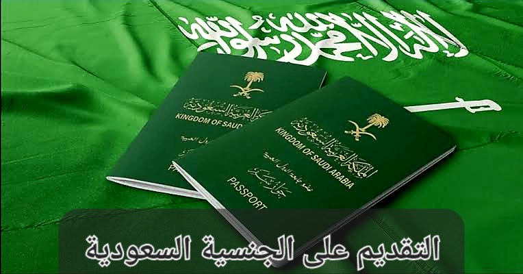 شروط التجنيس في السعودية