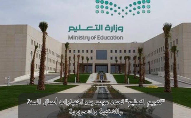 موعد بدء اختبارات أعمال السنة