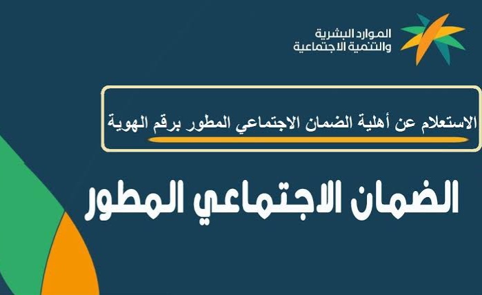 نتائج أهلية الضمان الاجتماعي المطور