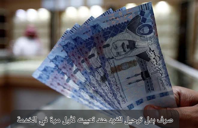 صرف بدل الترحيل