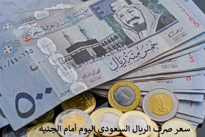 سعر الريال مقابل الجنيه