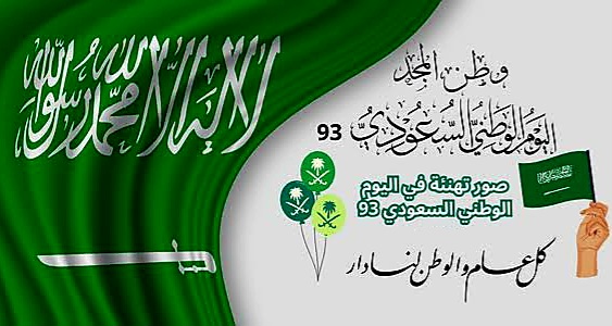 رسائل تهنئة اليوم الوطني السعودي