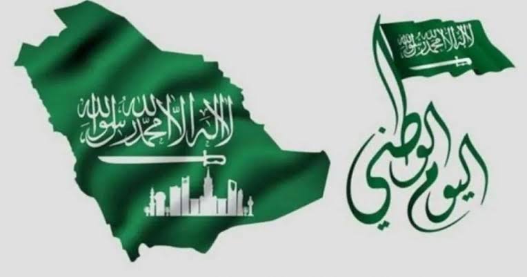 كم باقي على اليوم الوطني السعودي