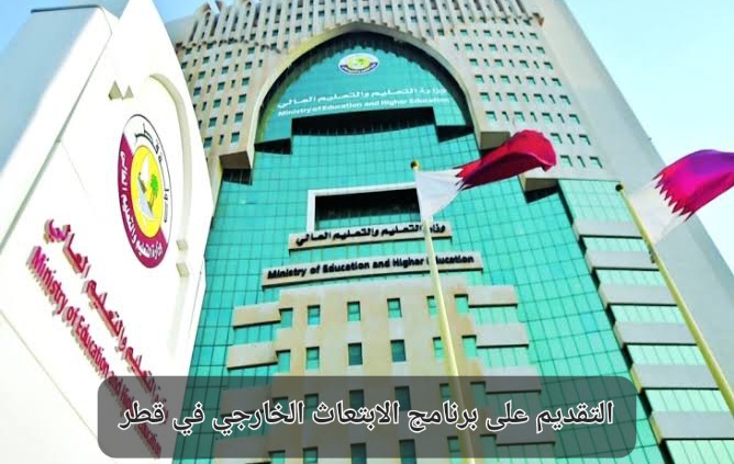 التقديم على الابتعاث الخارجي