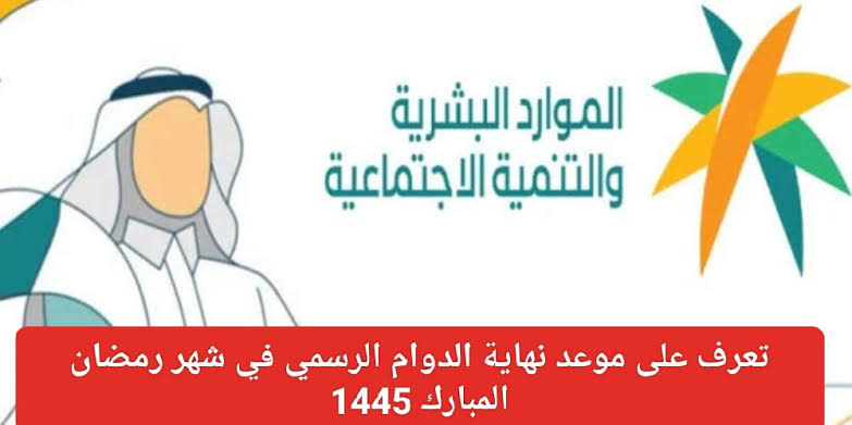 نهاية الدوام في السعودية