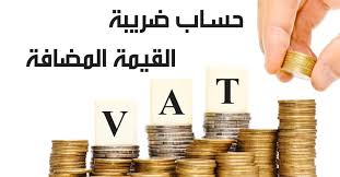 حساب ضريبة القيمة المضافة