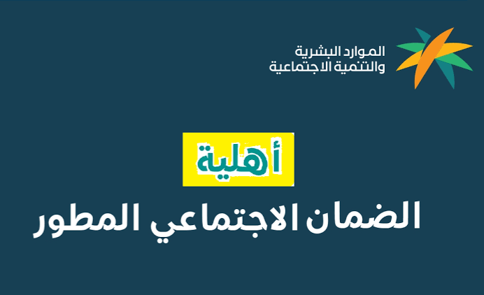 أهلية الضمان الاجتماعي