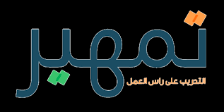 التسجيل في تمهير