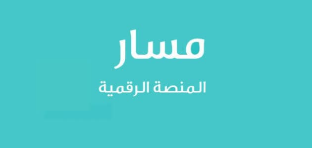 طريقة تحديث البيانات في منصة مسار