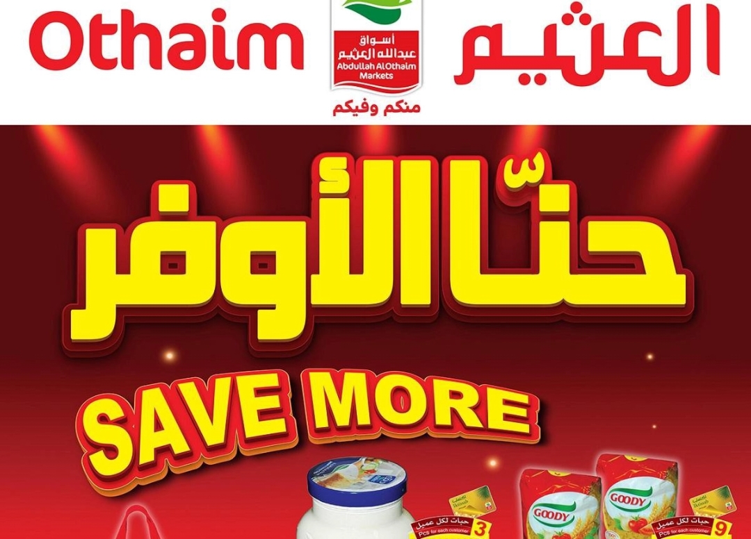 عروض العثيم السعودية