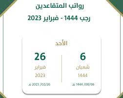 جدول رواتب المتقاعدين الجديد