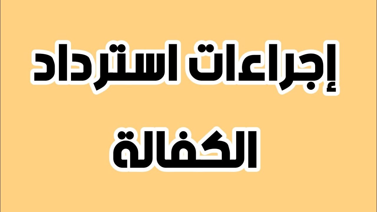 طلب استرداد الكفالة المالية في الامارات