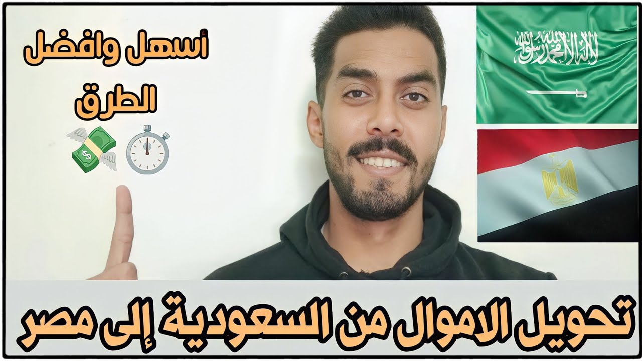 تحويل أموال من السعودية إلى مصر