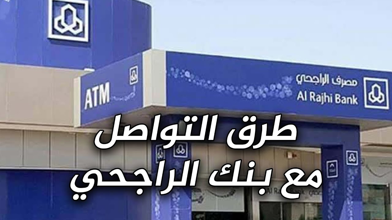 الراجحي خدمة العملاء