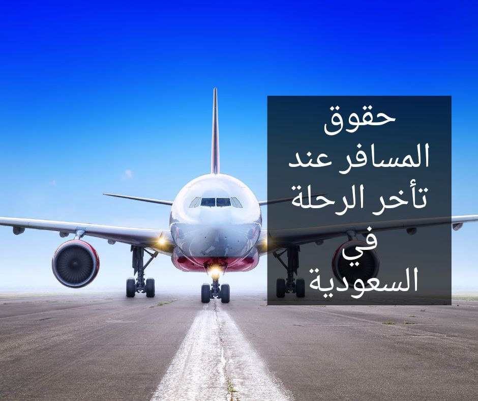  التعويض من هيئة الطيران المدني