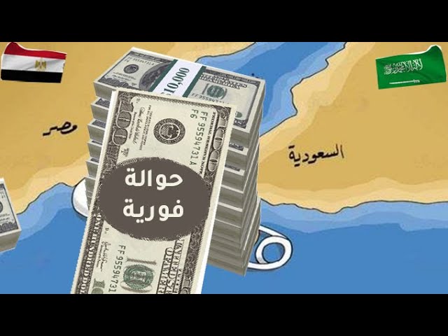 تحويل أموال من السعودية إلى مصر