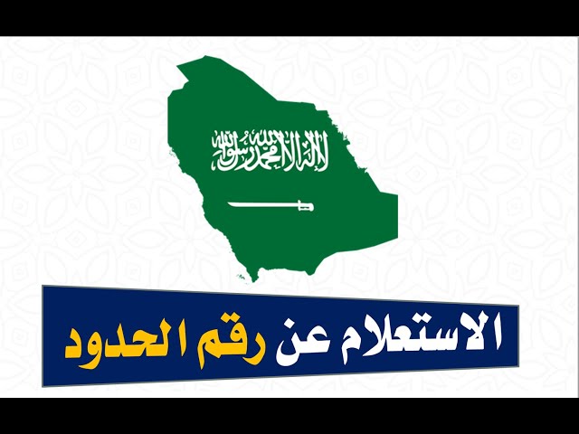 استعلام عن رقم الحدود