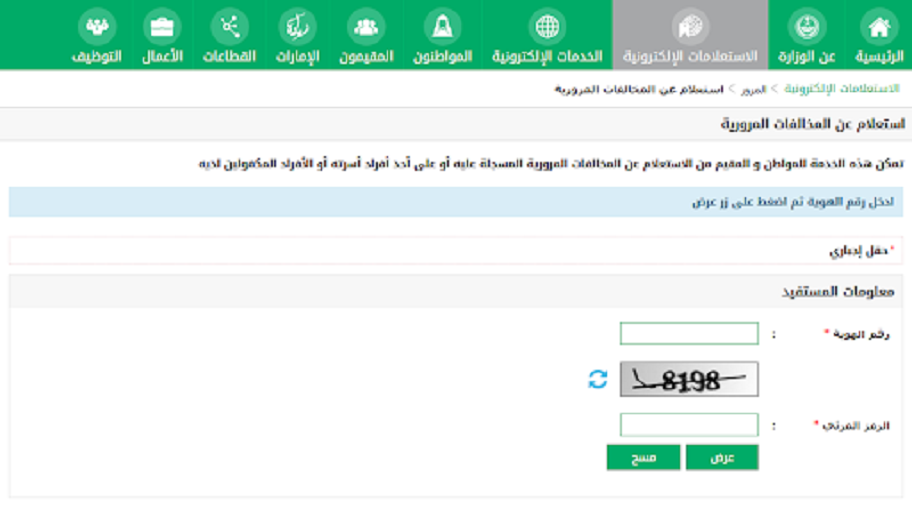 الاستعلام عن المخالفات المرورية السعودية