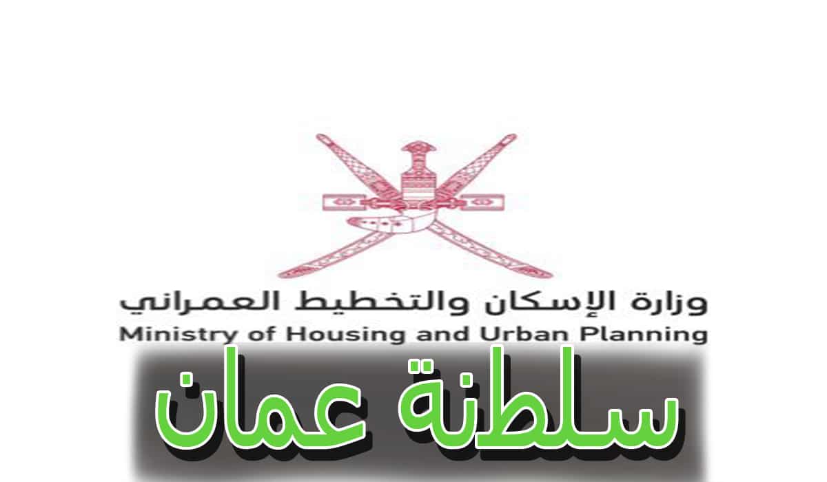 حجز موعد إلكتروني في وزارة الإسكان